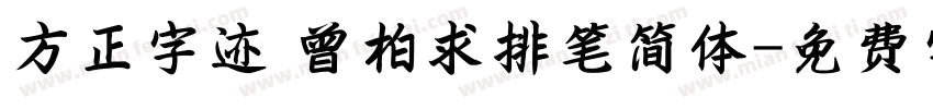 方正字迹 曾柏求排笔简体字体转换